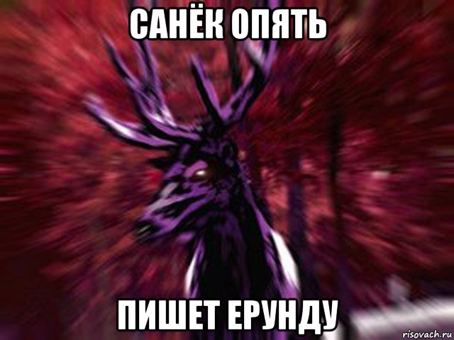 санёк опять пишет ерунду