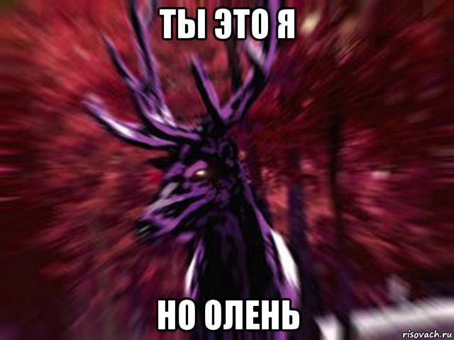 ты это я но олень