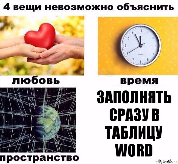 Заполнять сразу в таблицу Word, Комикс  4 вещи невозможно объяснить