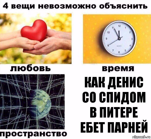 Как Денис со СПИДом в Питере ебет парней, Комикс  4 вещи невозможно объяснить