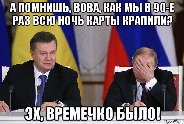 а помнишь, вова, как мы в 90-е раз всю ночь карты крапили? эх, времечко было!