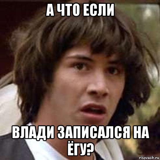 а что если влади записался на ёгу?, Мем А что если (Киану Ривз)