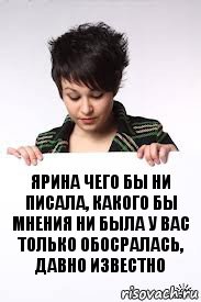 ярина чего бы ни писала, какого бы мнения ни была у вас только обосралась, давно известно, Комикс  ААААА