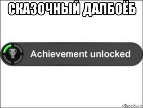 сказочный далбоёб , Мем achievement unlocked