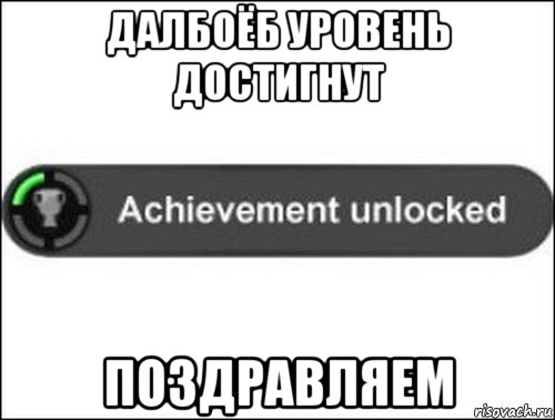 далбоёб уровень достигнут поздравляем, Мем achievement unlocked