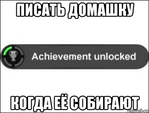 писать домашку когда её собирают, Мем achievement unlocked