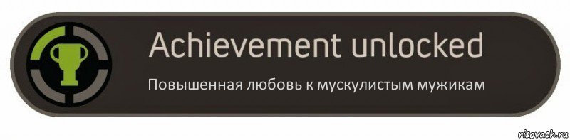 Повышенная любовь к мускулистым мужикам, Комикс achievement