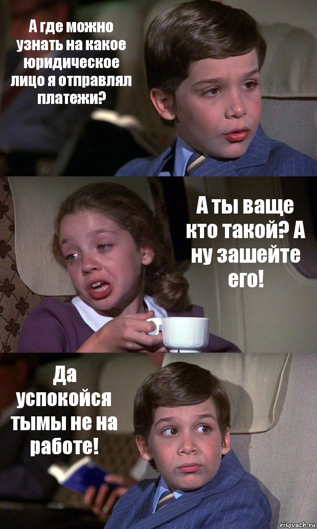 А где можно узнать на какое юридическое лицо я отправлял платежи? А ты ваще кто такой? А ну зашейте его! Да успокойся тымы не на работе!, Комикс Аэроплан