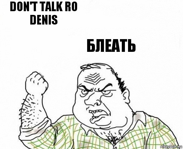 Don't talk ro denis Блеать, Комикс ахуеешь блеать