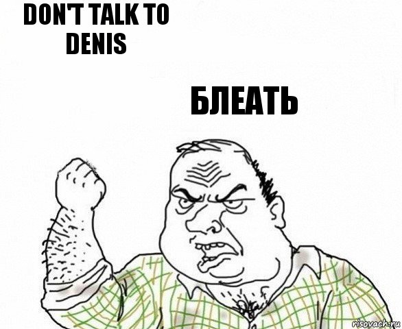 Don't talk to denis Блеать, Комикс ахуеешь блеать