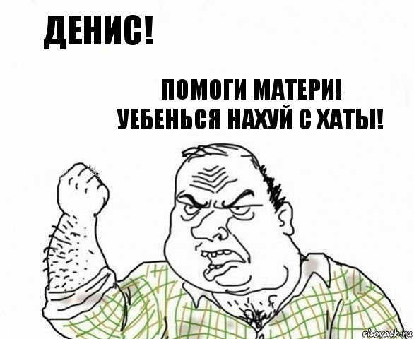 Денис! Помоги матери! Уебенься нахуй с хаты!, Комикс ахуеешь блеать