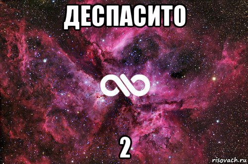 деспасито 2, Мем офигенно