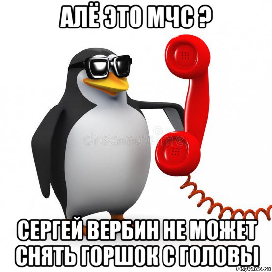 алё это мчс ? сергей вербин не может снять горшок с головы, Мем  Ало