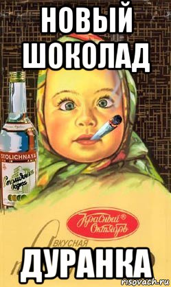 новый шоколад дуранка