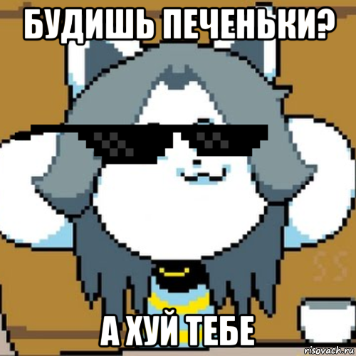 будишь печеньки? а хуй тебе