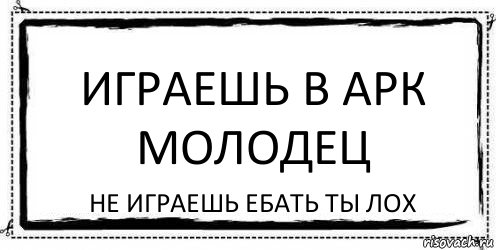 ИГРАЕШЬ В АРК МОЛОДЕЦ не играешь ебать ты лох, Комикс Асоциальная антиреклама