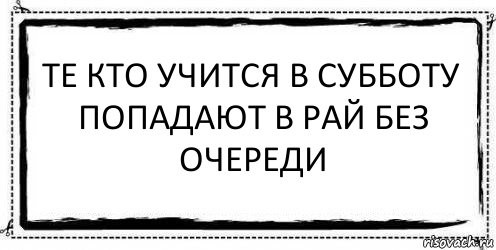 те кто учится в субботу
попадают в рай без очереди , Комикс Асоциальная антиреклама