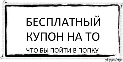 бесплатный купон на то что бы пойти в попку, Комикс Асоциальная антиреклама