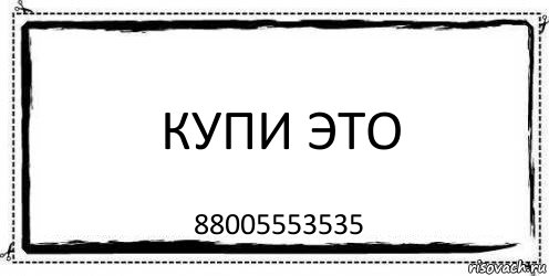 купи это 88005553535, Комикс Асоциальная антиреклама