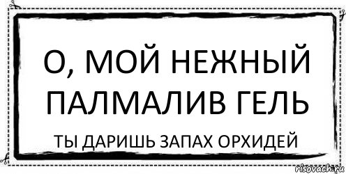 О, мой нежный Палмалив гель Ты даришь запах орхидей, Комикс Асоциальная антиреклама