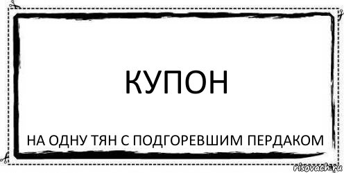 купон на одну тян с подгоревшим пердаком, Комикс Асоциальная антиреклама