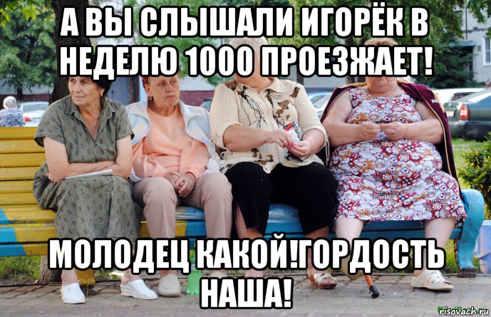 а вы слышали игорёк в неделю 1000 проезжает! молодец какой!гордость наша!, Мем Бабушки на скамейке