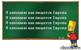 Я запомню как пишется Европа
Я запомню как пишется Европа
Я запомню как пишется Европа
Я запомню как пишется Европа