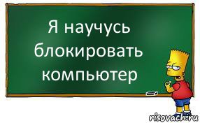 Я научусь блокировать компьютер, Комикс Барт пишет на доске