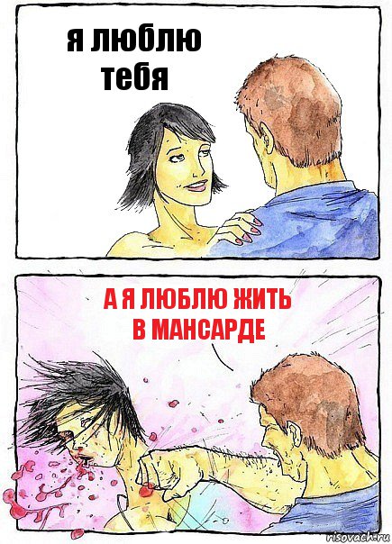 я люблю тебя а я люблю жить в мансарде