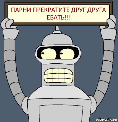 Парни прекратите друг друга ебать!!!, Комикс Бендер с плакатом