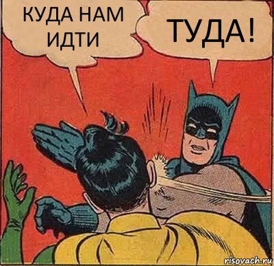 КУДА НАМ ИДТИ ТУДА!, Комикс   Бетмен и Робин