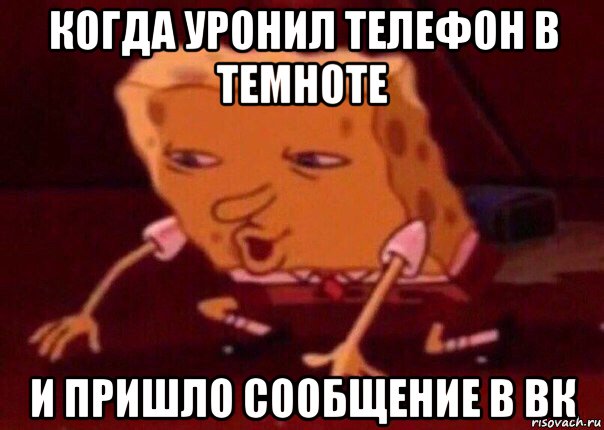 когда уронил телефон в темноте и пришло сообщение в вк, Мем    Bettingmemes