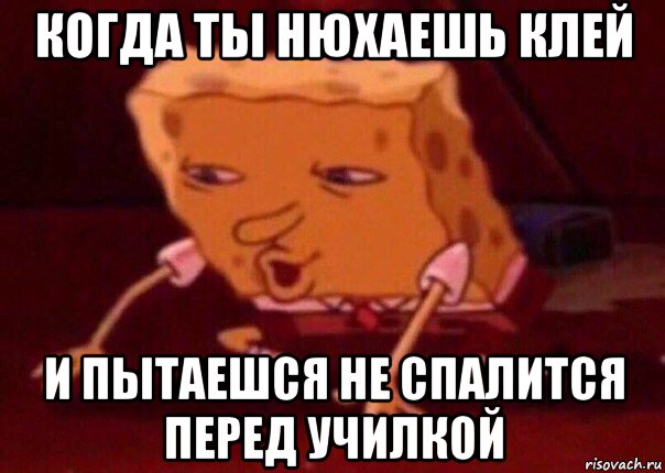 когда ты нюхаешь клей и пытаешся не спалится перед училкой, Мем    Bettingmemes