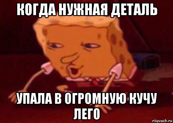 когда нужная деталь упала в огромную кучу лего, Мем    Bettingmemes