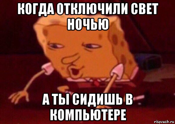 когда отключили свет ночью а ты сидишь в компьютере, Мем    Bettingmemes