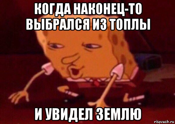 когда наконец-то выбрался из топлы и увидел землю, Мем    Bettingmemes