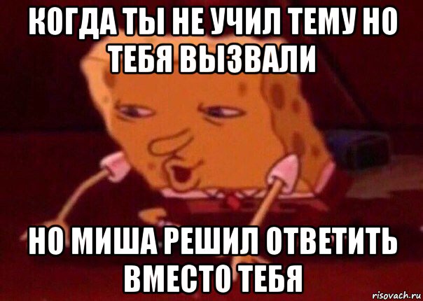 когда ты не учил тему но тебя вызвали но миша решил ответить вместо тебя, Мем    Bettingmemes