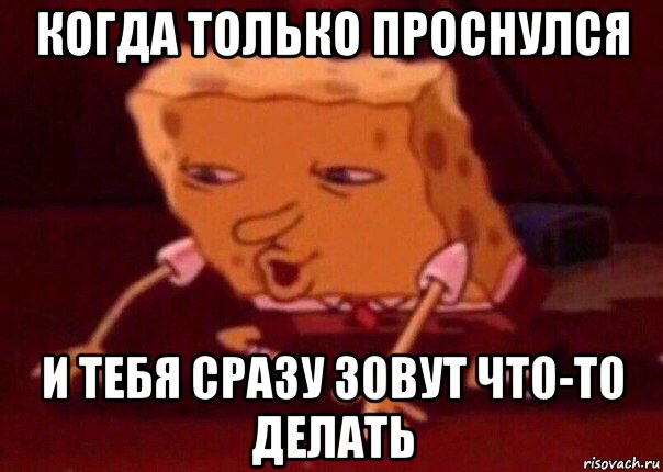 когда только проснулся и тебя сразу зовут что-то делать, Мем    Bettingmemes