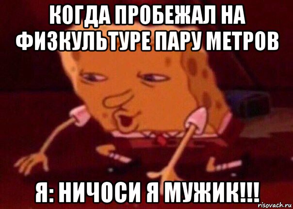 когда пробежал на физкультуре пару метров я: ничоси я мужик!!!, Мем    Bettingmemes