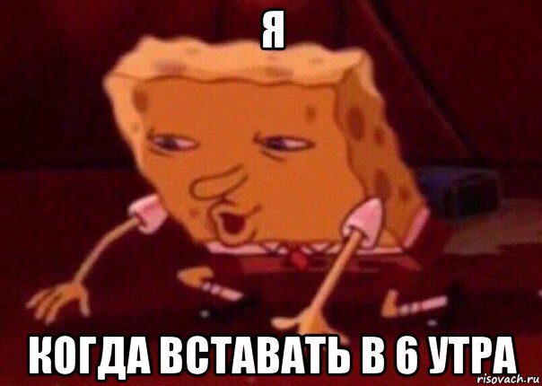 я когда вставать в 6 утра, Мем    Bettingmemes