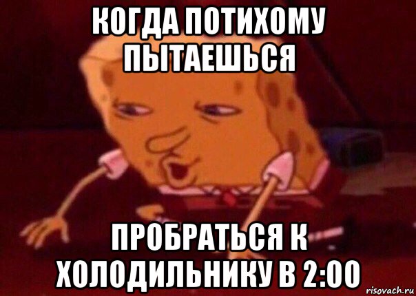 когда потихому пытаешься пробраться к холодильнику в 2:00, Мем    Bettingmemes