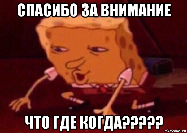 спасибо за внимание что где когда?????, Мем    Bettingmemes