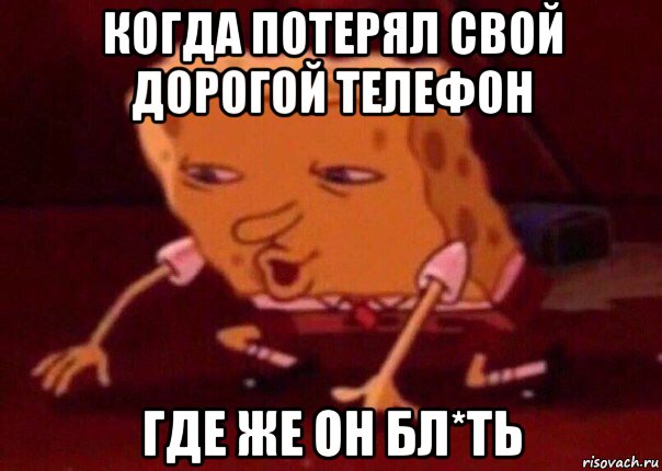 когда потерял свой дорогой телефон где же он бл*ть, Мем    Bettingmemes