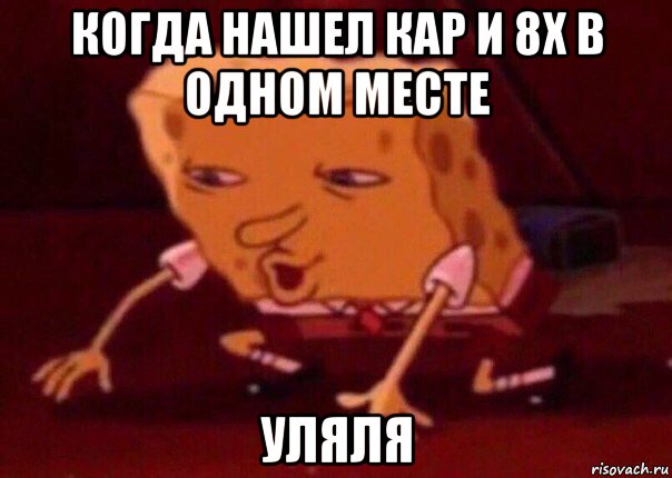 когда нашел кар и 8х в одном месте уляля, Мем    Bettingmemes