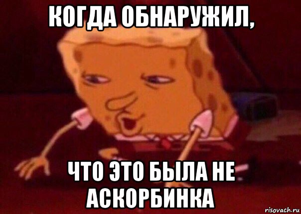 когда обнаружил, что это была не аскорбинка, Мем    Bettingmemes