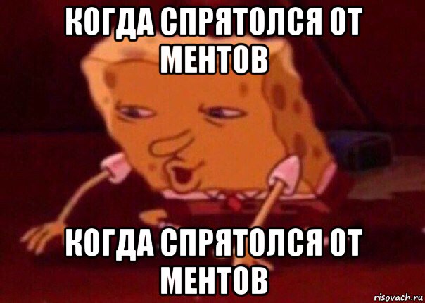 когда спрятолся от ментов когда спрятолся от ментов, Мем    Bettingmemes