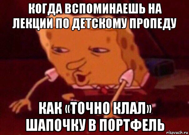 когда вспоминаешь на лекции по детскому пропеду как «точно клал» шапочку в портфель, Мем    Bettingmemes