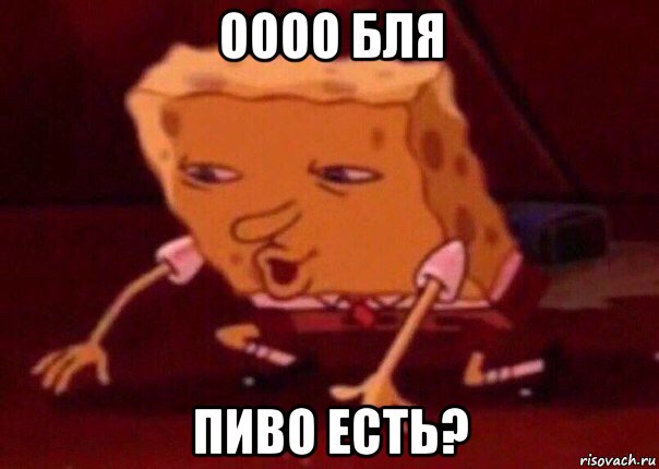 оооо бля пиво есть?, Мем    Bettingmemes