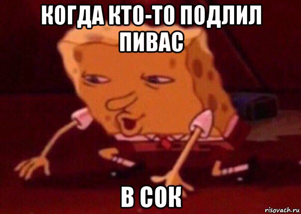 когда кто-то подлил пивас в сок, Мем    Bettingmemes