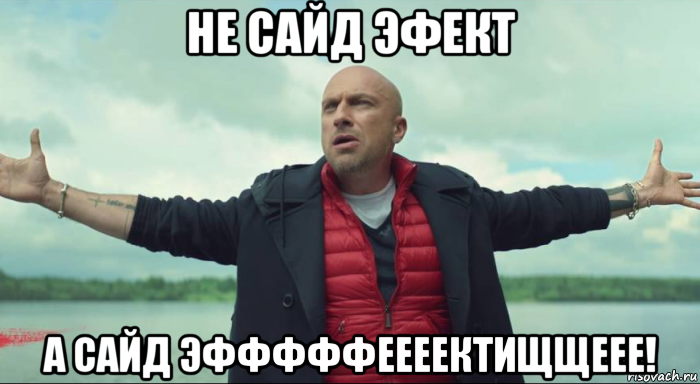 не сайд эфект а сайд эфффффеееектищщеее!, Мем Безлимитище Нагиев